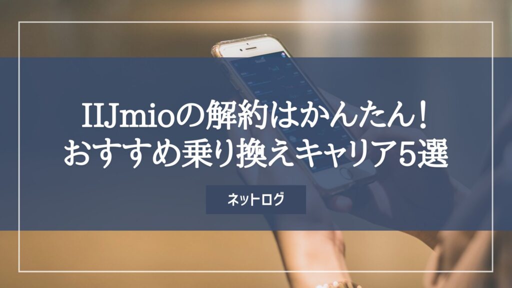 IIJmio　解約